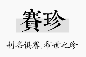 赛珍名字的寓意及含义