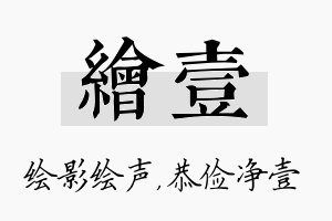 绘壹名字的寓意及含义