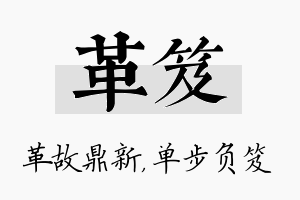 革笈名字的寓意及含义