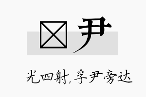 燚尹名字的寓意及含义