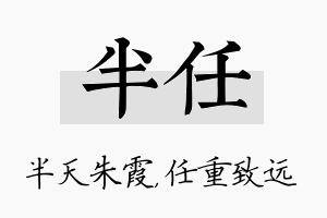 半任名字的寓意及含义