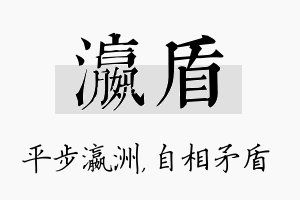 瀛盾名字的寓意及含义