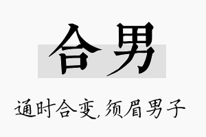 合男名字的寓意及含义