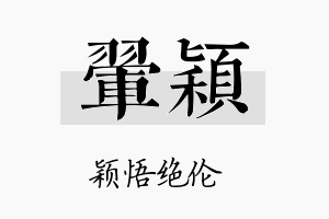 翚颖名字的寓意及含义