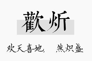 欢炘名字的寓意及含义