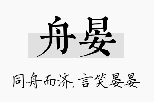 舟晏名字的寓意及含义