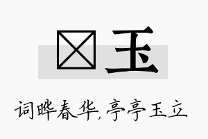 晔玉名字的寓意及含义