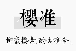 樱准名字的寓意及含义