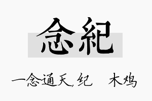 念纪名字的寓意及含义