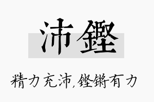 沛铿名字的寓意及含义