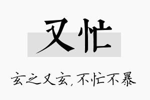 又忙名字的寓意及含义