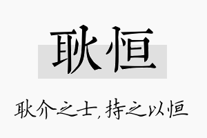 耿恒名字的寓意及含义