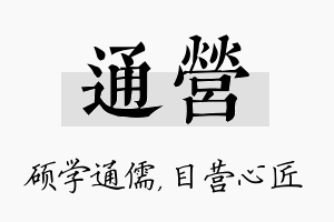 通营名字的寓意及含义