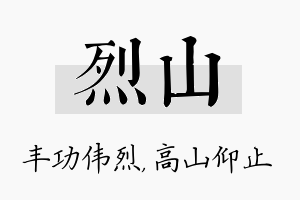 烈山名字的寓意及含义