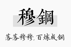 穆钢名字的寓意及含义