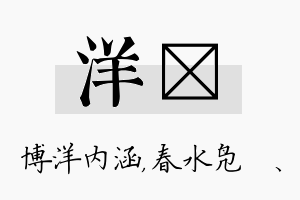 洋珝名字的寓意及含义