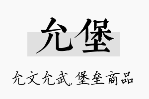 允堡名字的寓意及含义