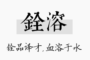 铨溶名字的寓意及含义