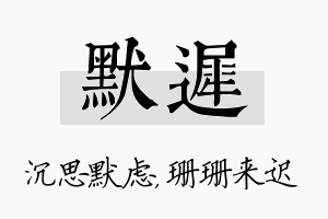 默迟名字的寓意及含义