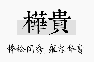 桦贵名字的寓意及含义