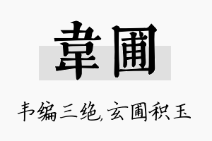 韦圃名字的寓意及含义