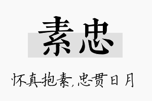 素忠名字的寓意及含义