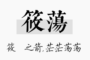 筱荡名字的寓意及含义