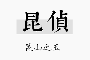 昆侦名字的寓意及含义