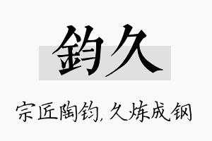 钧久名字的寓意及含义