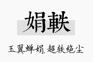 娟轶名字的寓意及含义