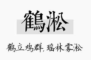 鹤淞名字的寓意及含义