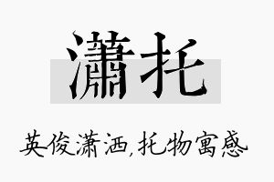 潇托名字的寓意及含义