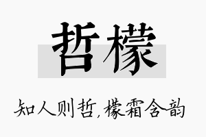 哲檬名字的寓意及含义