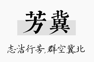 芳冀名字的寓意及含义