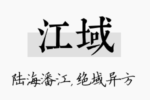 江域名字的寓意及含义