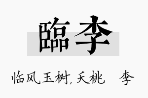 临李名字的寓意及含义