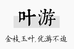 叶游名字的寓意及含义