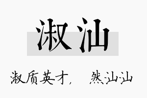 淑汕名字的寓意及含义