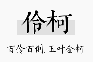 伶柯名字的寓意及含义