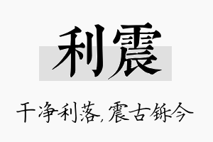 利震名字的寓意及含义