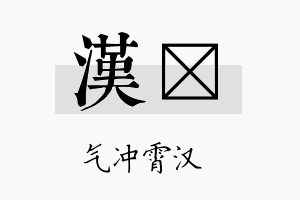 汉坈名字的寓意及含义