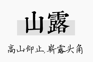 山露名字的寓意及含义