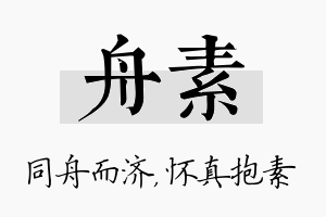 舟素名字的寓意及含义