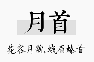 月首名字的寓意及含义