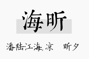 海昕名字的寓意及含义