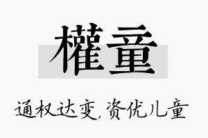 权童名字的寓意及含义