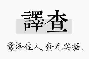 译查名字的寓意及含义