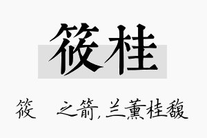 筱桂名字的寓意及含义