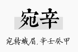 宛辛名字的寓意及含义