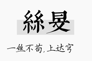 丝旻名字的寓意及含义